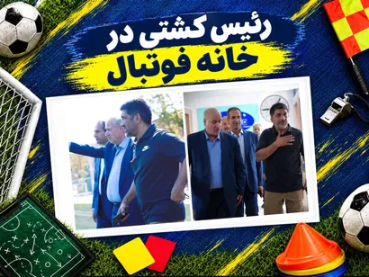 رئیس کشتی در خانه فوتبال