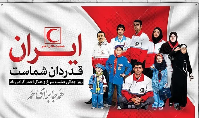 روز فداکاران هلال احمر گرامی باد