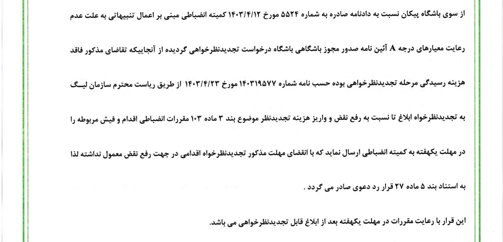 اعلام رای تجدیدنظر خواهی تیم پیکان