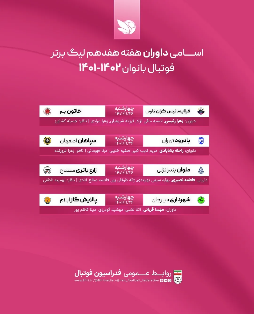 اعلام اسامی داوران هفته ۱۷ لیگ برتر فوتبال بانوان