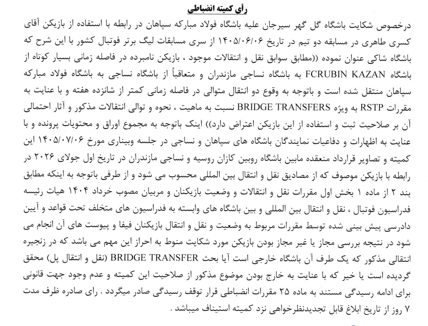 آرای انضباطی لیگ برتر فوتبال صادر شد آرای انضباطی لیگ برتر فوتبال صادر شد