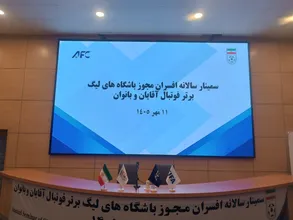 سمینار سالانه افسران مجوز باشگاه های لیگ برتر فوتبال آقایان و بانوان