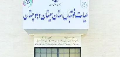 اعلام زمان برگزاری مجمع عمومی هیات فوتبال استان سیستان و بلوچستان