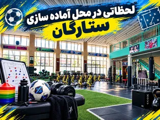 لحظاتی در محل آماده سازی ستارگان