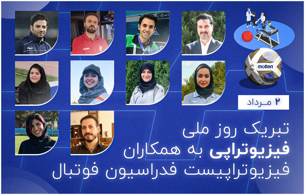 پیام تبریک فدراسیون فوتبال به مناسبت روز فیزیوتراپی