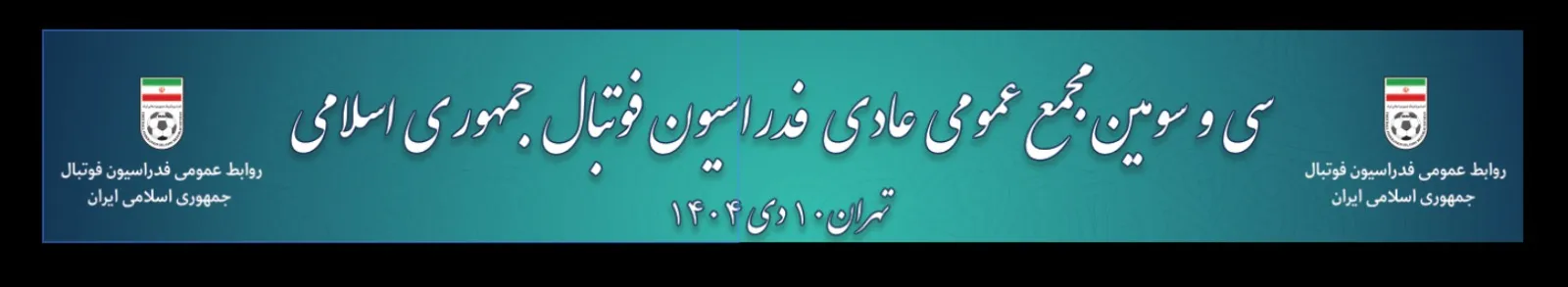 لینک پخش مستقیم سی و سومین مجمع عمومی فدراسیون فوتبال