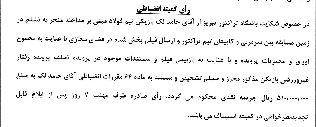 رای دعوی باشگاه تراکتور بطرفیت حامد لک