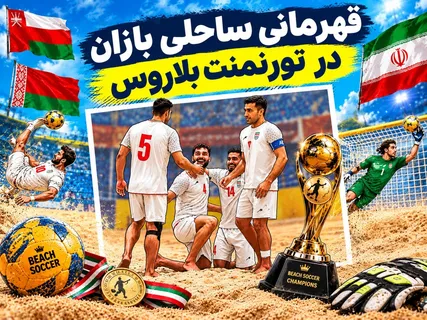 درخشش ساحلی بازان ایران در تورنمنت بلاروس