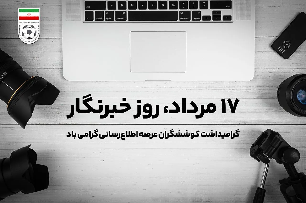 پیام تبریک فدراسیون به مناسبت روز خبرنگار