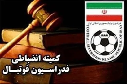 اعلام دستور موقت کمیته انضباطی فدراسیون