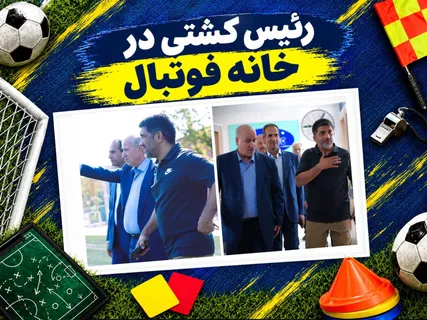 رئیس کشتی در خانه فوتبال