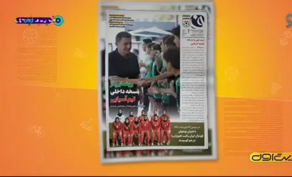 بازتاب روزنامه ۴۳۸ فدراسیون در برنامه "دست اول"