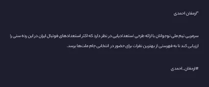 ارزیابی نوجوانان به منظور حضور در  لیست نهایی برای رقابت‌های آسیایی فوتبال