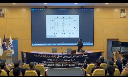 سمینار دانش‌افزایی پیش فصل عوامل فنی و مهندسی VAR