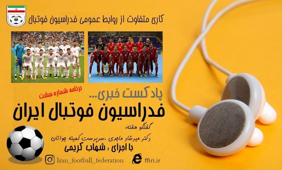 انتشار هشتمین پادکست رسمی فدراسیون