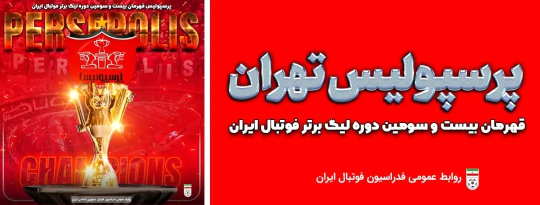 پرسپولیس قهرمان لیگ‌برتر شد
