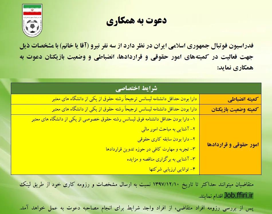 اطلاعیه دعوت به همکاری با فدراسیون فوتبال منتشر شد
