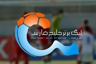 اعلام برنامه مسابقات هفته های هجدهم تا بیستم لیگ برتر