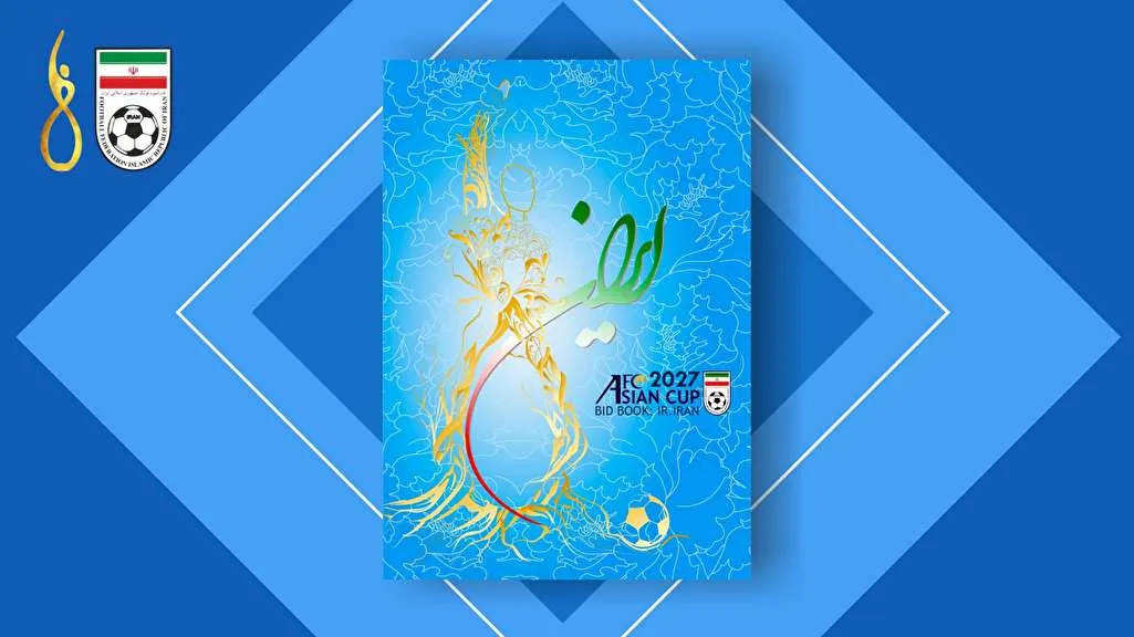 کنفدراسیون فوتبال آسیا دریافت کتابچه میزبانی فدراسیون فوتبال ایران را تایید کرد