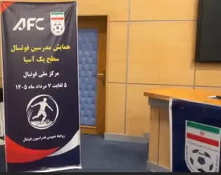 همایش مدرسین فوتسال سطح یک آسیا