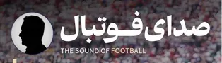 فوتبال‌کست روایت هفتگی فوتبال ایران در قالب صوت
