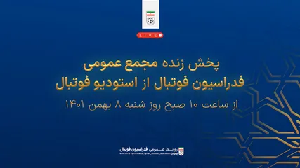 مجمع عمومی فدراسیون فوتبال به صورت اینترنتی پخش زنده می‌شود
