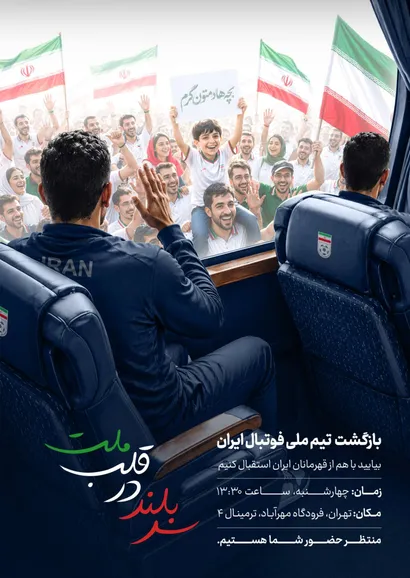 اعلام زمان استقبال از تیم ملی فوتبال ایران