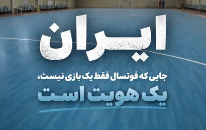 خانه فوتسال ایران ...