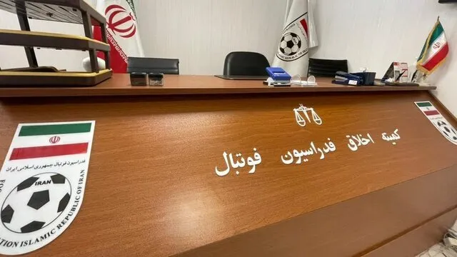 صدور دستور موقت کمیته اخلاق فدراسیون