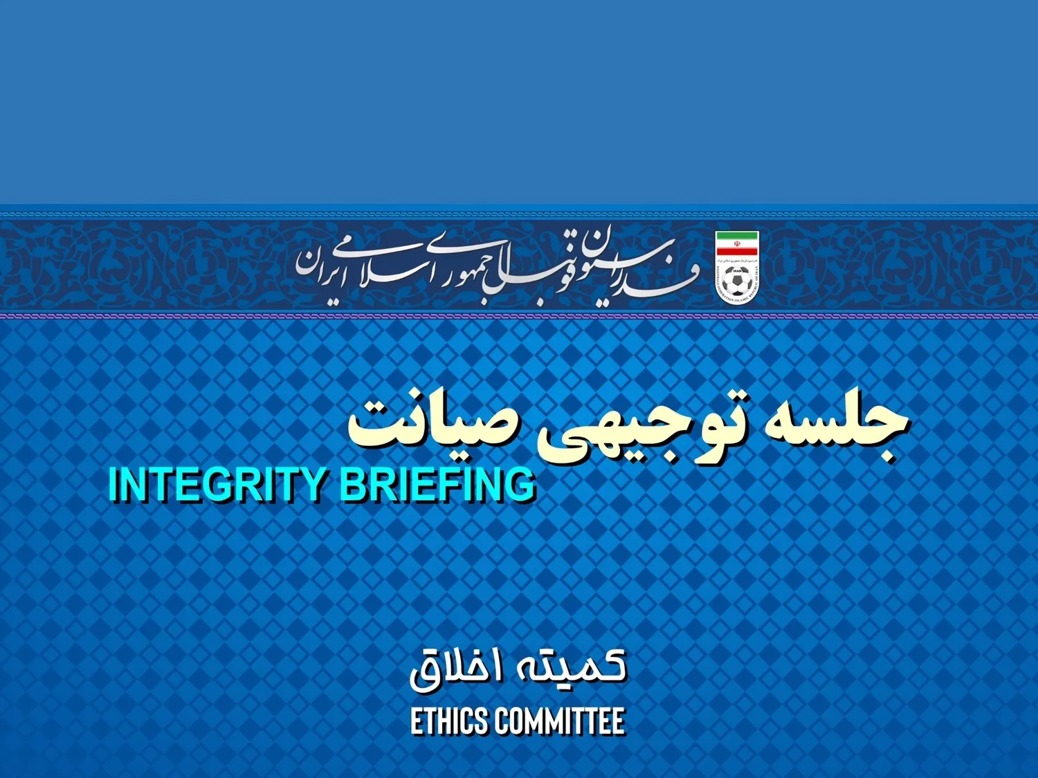 برگزاری جلسه توجیهی صیانت توسط کمیته اخلاق