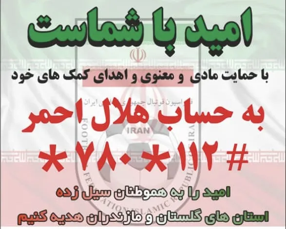 اميد با شماست