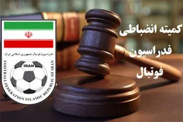 اعلام ناظر ویژه انضباطی دیدار تیم های سپاهان اصفهان و مس رفسنجان