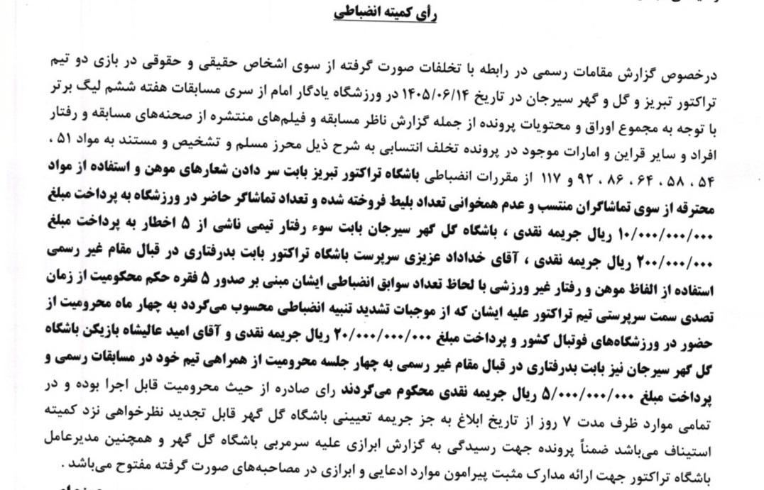 اعلام رای تراکتور و گل گهر