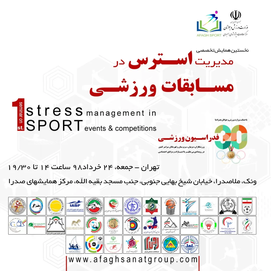 برگزاری اولین همایش تخصصی مدیریت استرس در مسابقات ورزشی