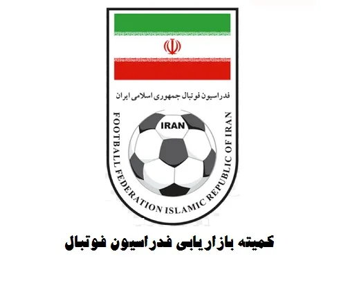 فراخوان تامین البسه تیم های ملی فدراسیون فوتبال منتشر شد