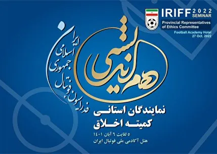 پایان دوره هم اندیشی نمایندگان اخلاق در استانها