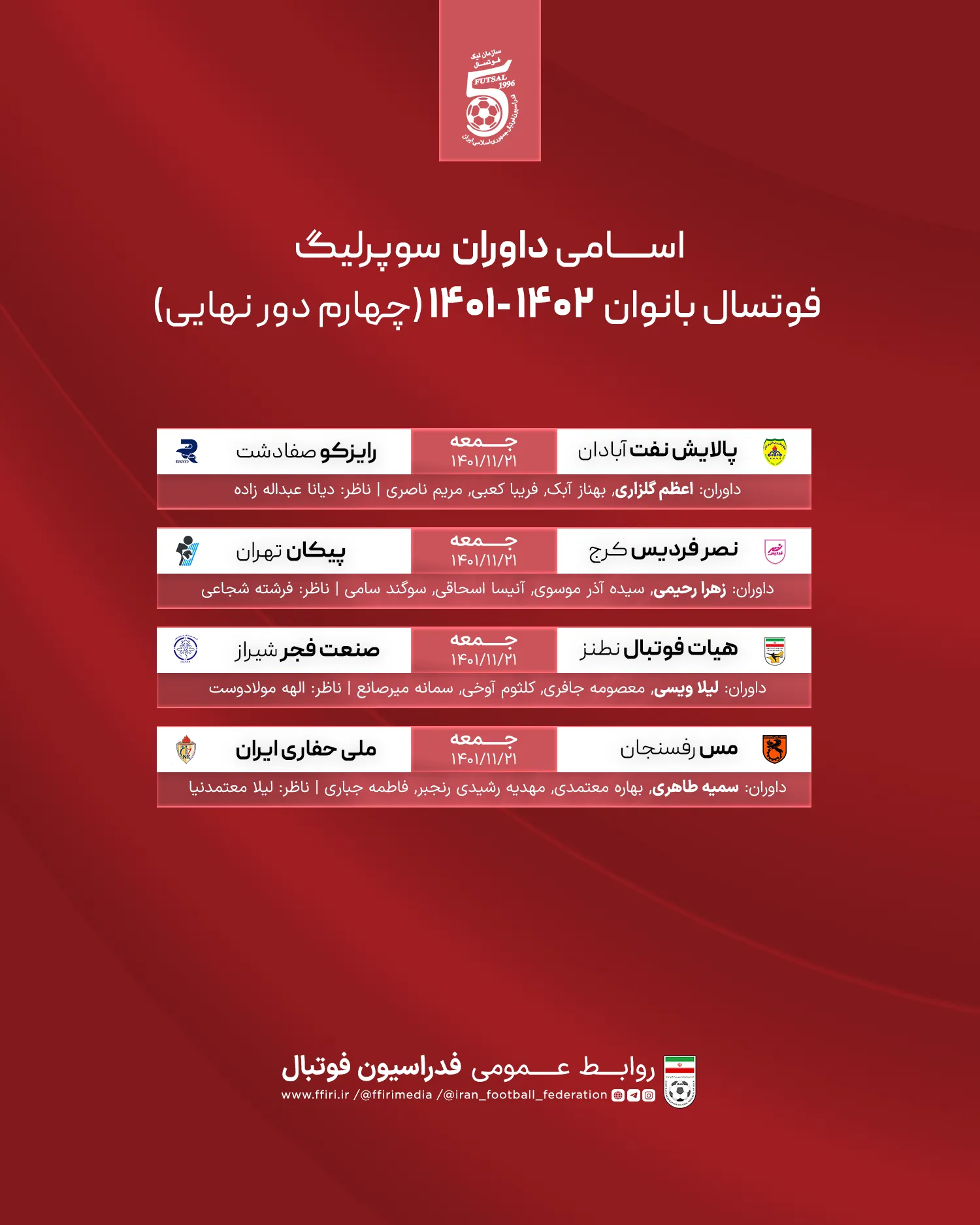 اسامی داوران سوپر لیگ فوتسال بانوان