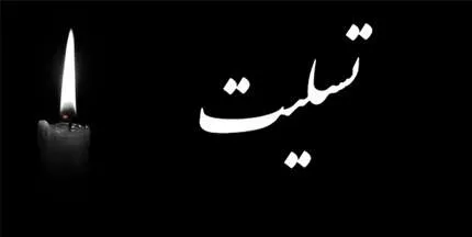 پیام تسلیت فدراسیون