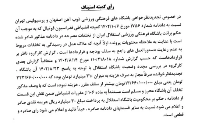اعلام رای کمیته استیناف