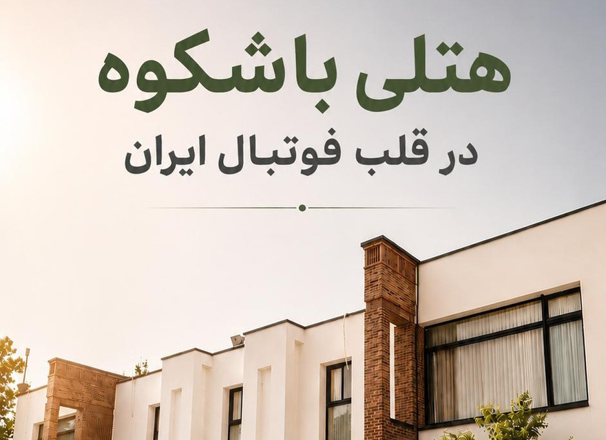 ویدیو / هتلی باشکوه در قلب فوتبال ایران