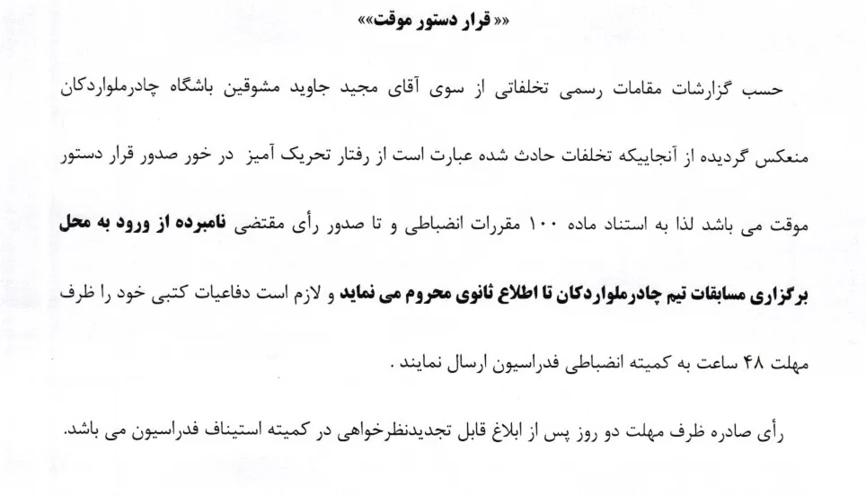 صدور دستور موقت برای مشوق تیم چادر ملو اردکان