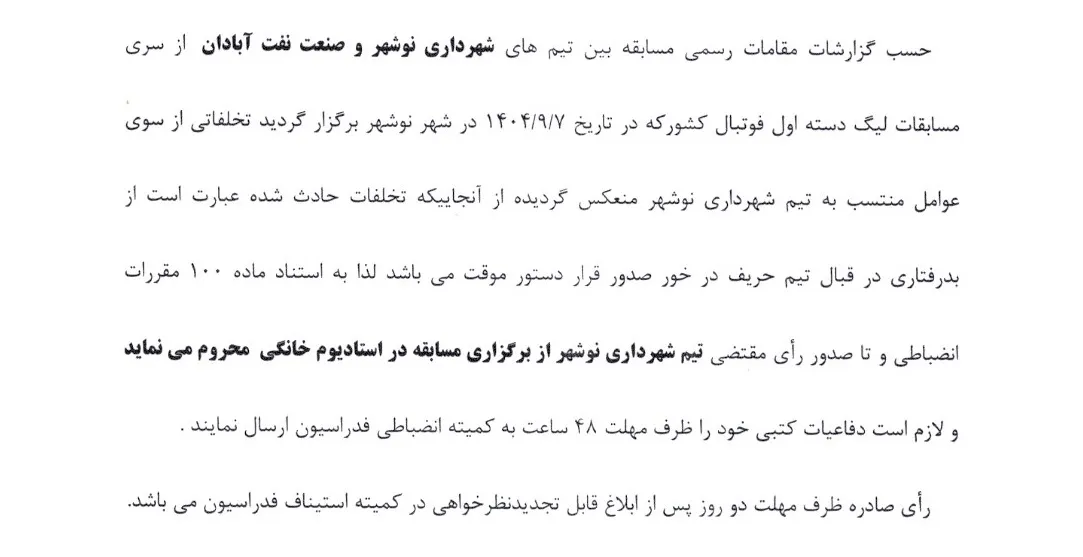صدور دستور موقت برای باشگاه شهرداری نوشهر