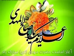 پیام تبریک فدراسیون به مناسبت آغاز امامت امام زمان(عج)