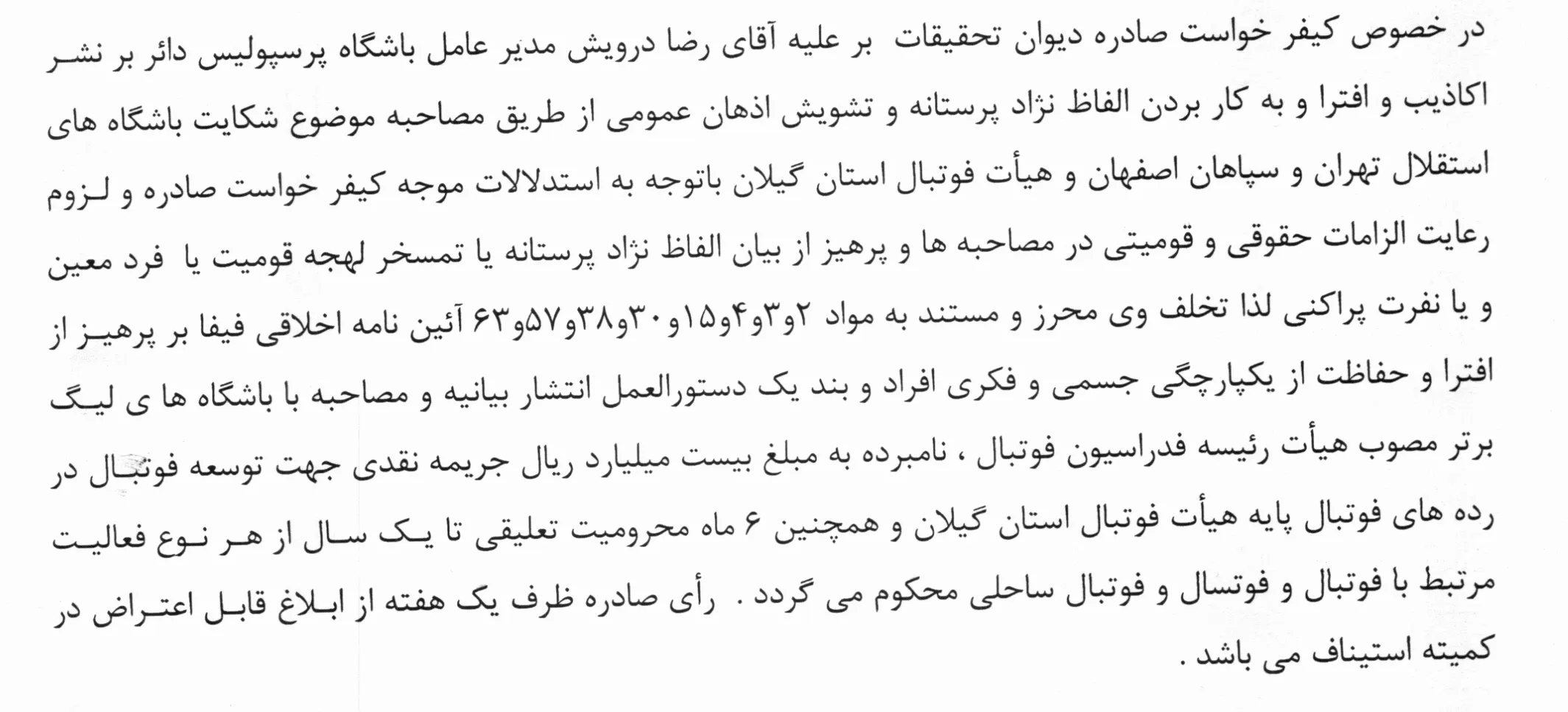 اعلام رای کمیته اخلاق
