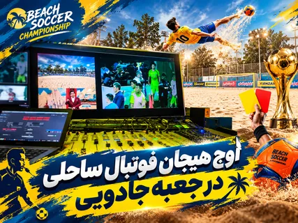 اوج هیجان فوتبال ساحلی در جعبه جادویی