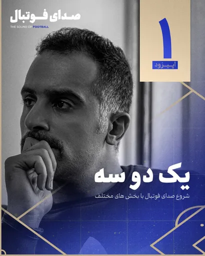 اولین اپیزود از پادکست صدای فوتبال