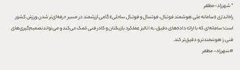 توسعه فوتبال و فوتسال بدون بهره‌گیری از دانش و تکنولوژی روز امکان‌پذیر نیست