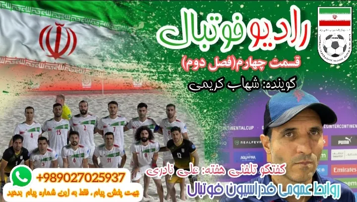 بشنوید/ پادکست شماره چهارم رادیو فوتبال منتشر شد