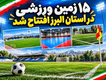 افتتاحیه ۱۵ زمین ورزشی در استان البرز