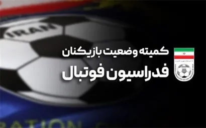 صدور آرای جدید کمیته وضعیت